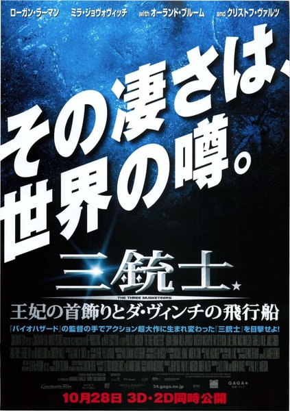 三銃士　王妃の首飾りとダ・ヴィンチの飛行船 (2011) original Japanese theatrical chirashi flyer