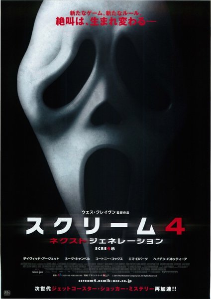 SCREAM 4 (2011) original Japanese theatrical chirashi flyer