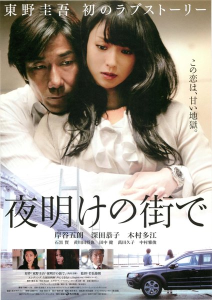 夜明けの街で (2011) original Japanese theatrical chirashi flyer