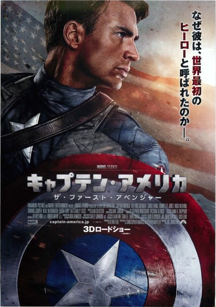 Captain America: The First Avenger (2011) original Japanese theatrical chirashi flyer