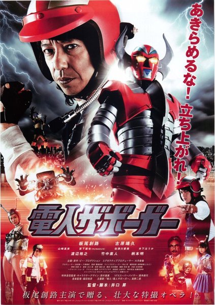 Karate-Robo Zaborgar (2011) original Japanese theatrical chirashi flyer