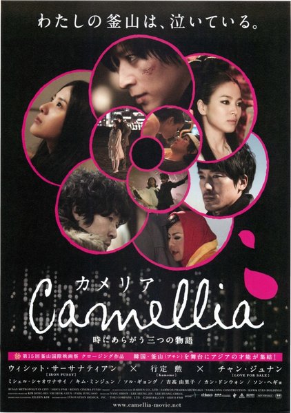 カメリア 時にあらがう三つの物語 (2011) original Japanese theatrical chirashi flyer