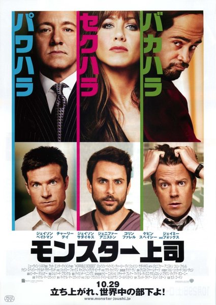 Horrible Bosses (2011) original Japanese theatrical chirashi flyer