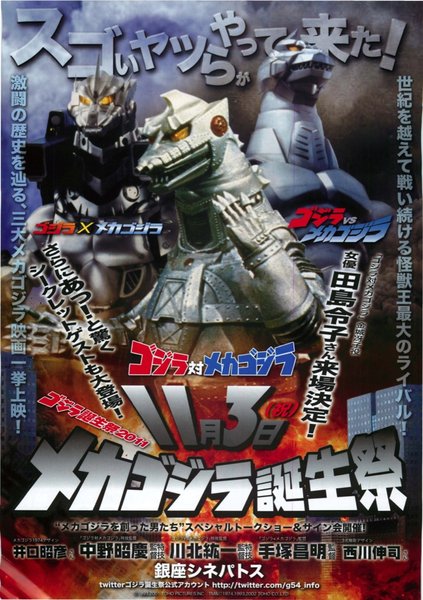 ゴジラ誕生祭2011　メカゴジラ誕生祭,ゴジラ対メカゴジラ,ゴジラVSメカゴジラ,ゴジラ×メカゴジラ (2011) original Japanese theatrical chirashi flyer