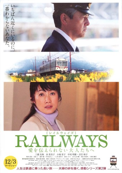 RAILWAYS 愛を伝えられない大人たちへ (2011) original Japanese theatrical chirashi flyer