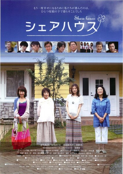 シェアハウス (2011) original Japanese theatrical chirashi flyer