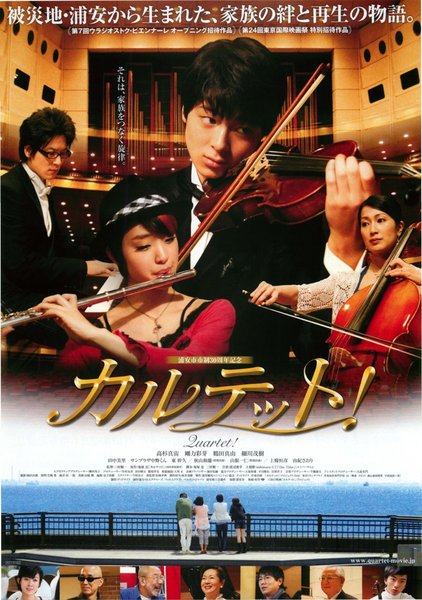 カルテット！ (2011) original Japanese theatrical chirashi flyer