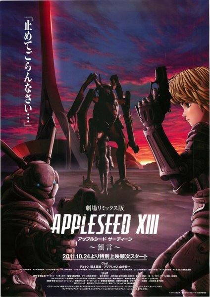 劇場リミックス版　APPLESEED ⅩⅢ　～預言～ (2011) original Japanese theatrical chirashi flyer