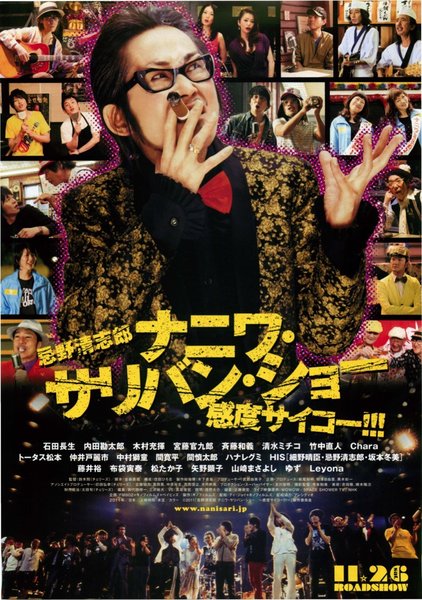 忌野清志郎 ナニワサリバンショー 〜感度サイコー！！！〜 (2011) original Japanese theatrical chirashi flyer