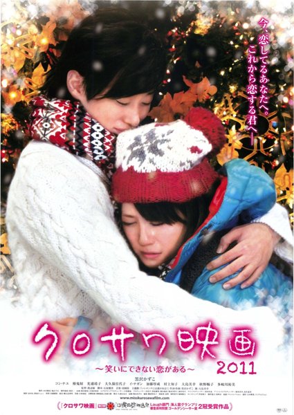 クロサワ映画2011 〜笑いにできない恋がある〜 (2011) original Japanese theatrical chirashi flyer