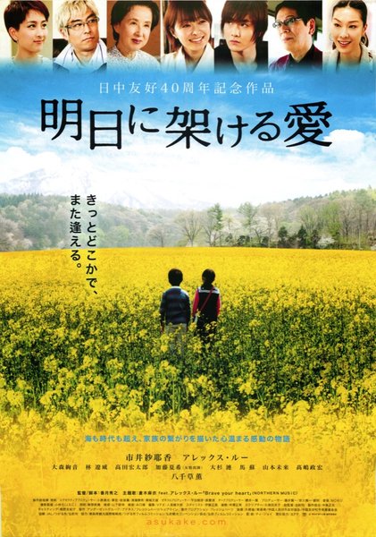 明日に架ける愛 (2011) original Japanese theatrical chirashi flyer