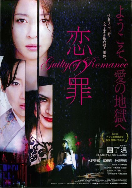 恋の罪 (2011) original Japanese theatrical chirashi flyer