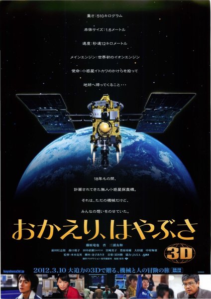 おかえり、はやぶさ (2012) original Japanese theatrical chirashi flyer
