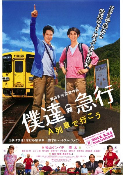 僕達急行 A列車で行こう (2011) original Japanese theatrical chirashi flyer