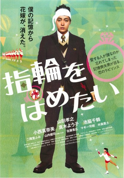 指輪をはめたい (2011) original Japanese theatrical chirashi flyer