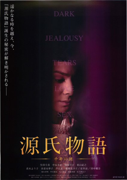 源氏物語　千年の謎 (2011) original Japanese theatrical chirashi flyer