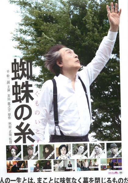 蜘蛛の糸 (2011) original Japanese theatrical chirashi flyer