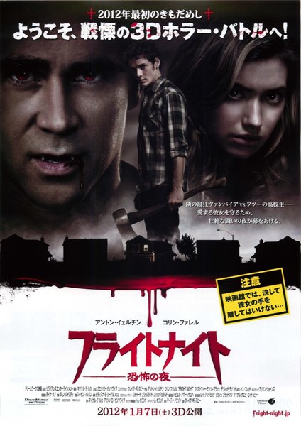 FRIGHT NIGHT (2011) original Japanese theatrical chirashi flyer