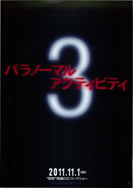 Paranormal Activity 3 (2011) original Japanese theatrical chirashi flyer