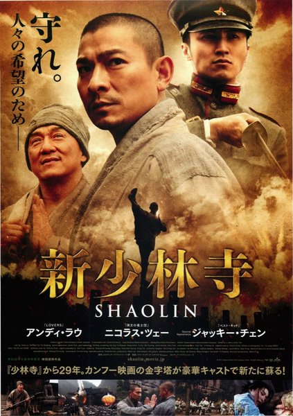 新少林寺 (2011) original Japanese theatrical chirashi flyer