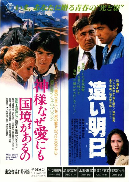 遠い明日,神様なぜ愛にも国境があるの (1979) original Japanese theatrical chirashi flyer