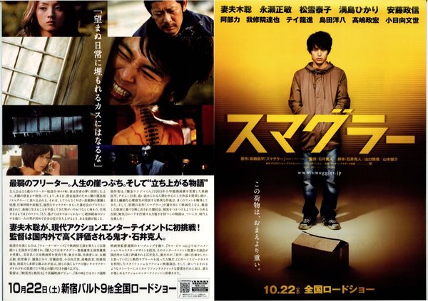 スマグラー おまえの未来を運べ (2011) original Japanese theatrical chirashi flyer