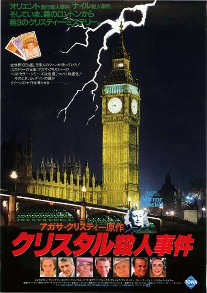 THE MIRROR CRACK'D (1980) original Japanese theatrical chirashi flyer