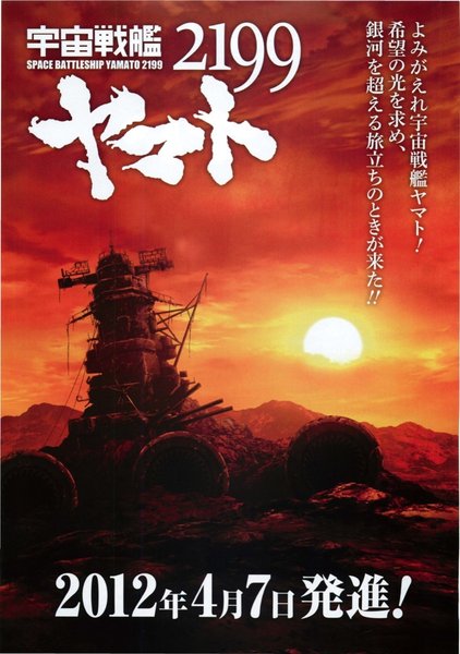 Space Battleship Yamato 2199 (2012) original Japanese theatrical chirashi flyer
