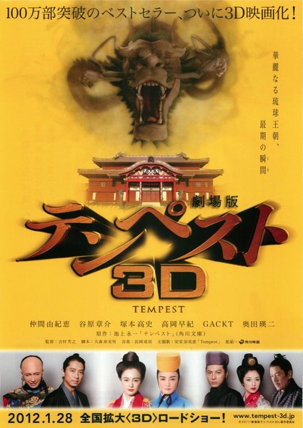 劇場版テンペスト3D (2011) original Japanese theatrical chirashi flyer