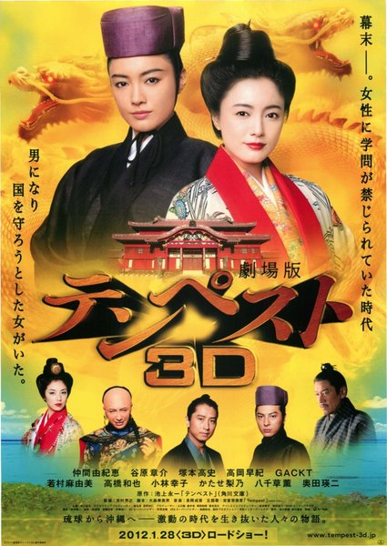 劇場版テンペスト3D (2011) original Japanese theatrical chirashi flyer