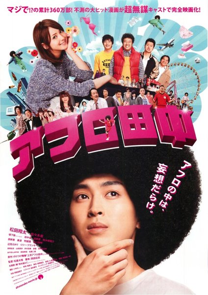 アフロ田中 (2012) original Japanese theatrical chirashi flyer