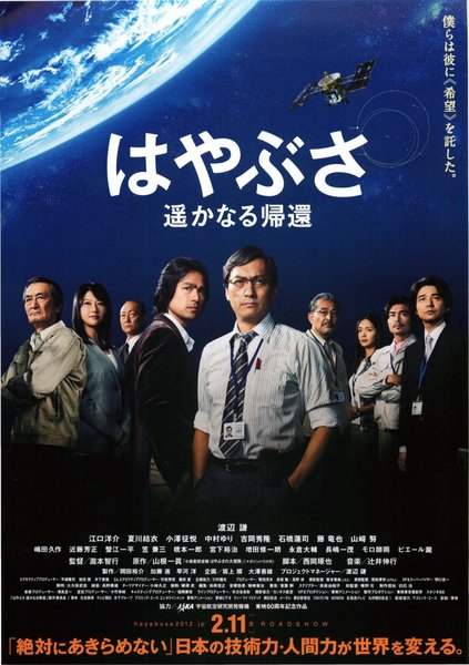 はやぶさ　遥かなる帰還 (2012) original Japanese theatrical chirashi flyer