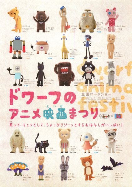ドワーフのアニメ映画まつり (2011) original Japanese theatrical chirashi flyer
