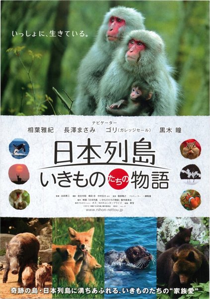 日本列島いきものたちの物語 (2012) original Japanese theatrical chirashi flyer