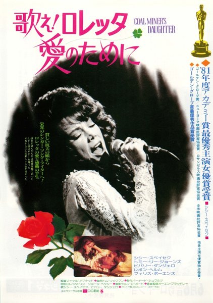 COAL MINER'S DAUGHTER (1980) original Japanese theatrical chirashi flyer
