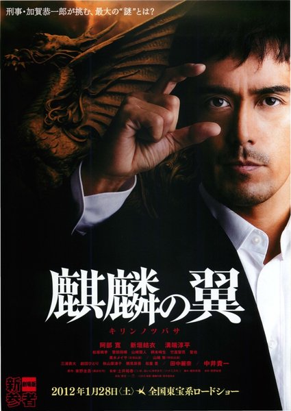 麒麟の翼 (2012) original Japanese theatrical chirashi flyer