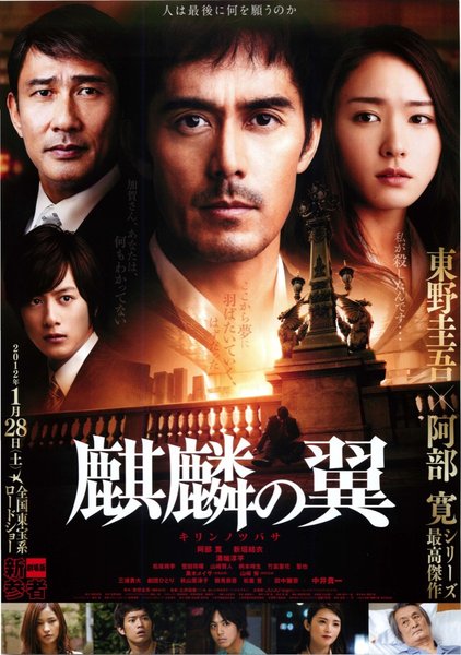麒麟の翼 (2012) original Japanese theatrical chirashi flyer