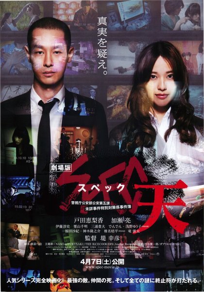 劇場版 SPEC 天 (2012) original Japanese theatrical chirashi flyer