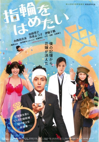 指輪をはめたい (2011) original Japanese theatrical chirashi flyer