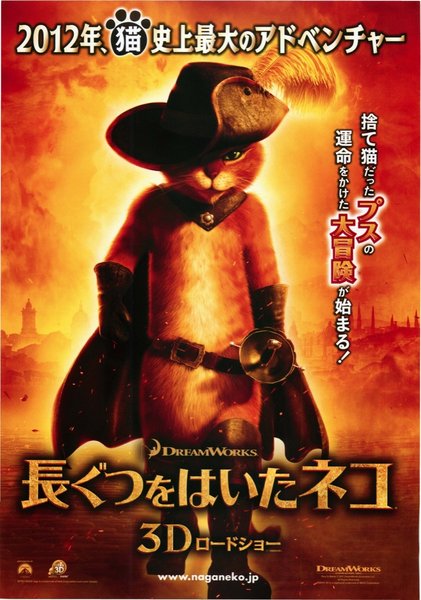 Puss in Boots (2011) original Japanese theatrical chirashi flyer
