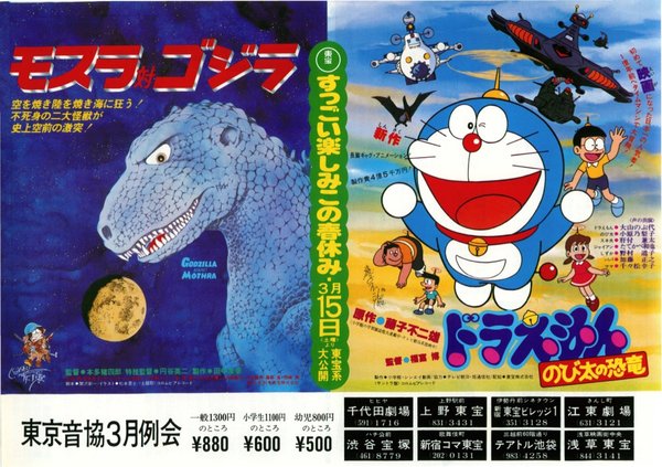 ドラえもんのび太の恐竜,モスラ対ゴジラ (1980) original Japanese theatrical chirashi flyer