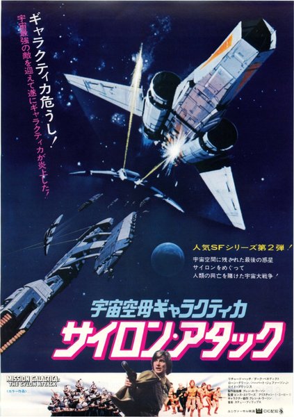 MISSION GALACTICA: THE CYLON ATTACK (1979) original Japanese theatrical chirashi flyer