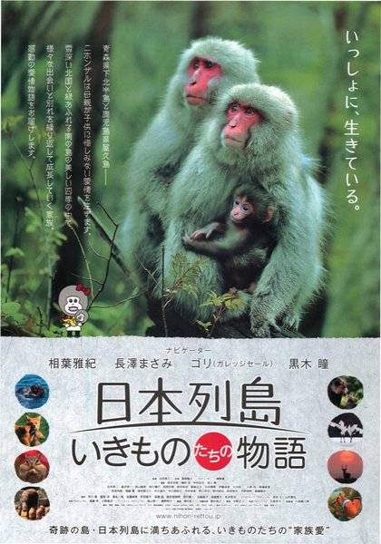日本列島いきものたちの物語 (2012) original Japanese theatrical chirashi flyer