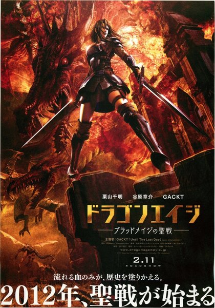ドラゴンエイジ -ブラッドメイジの聖戦- (2012) original Japanese theatrical chirashi flyer