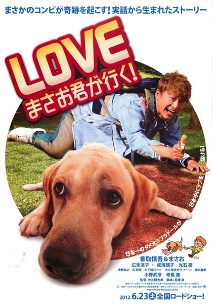 LOVEまさお君が行く！ (2012) original Japanese theatrical chirashi flyer