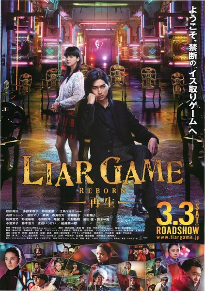 ライアーゲーム 再生 (2012) original Japanese theatrical chirashi flyer