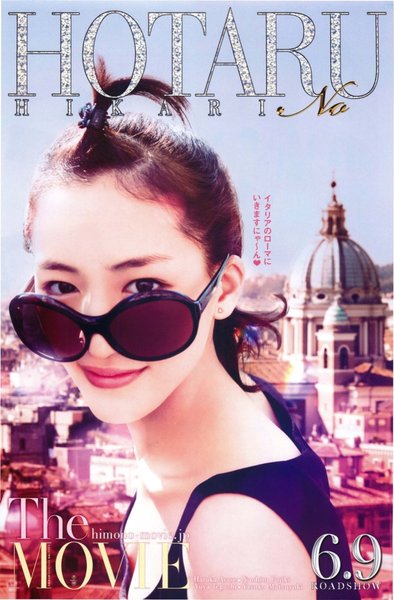 映画　ホタルノヒカリ (2012) original Japanese theatrical chirashi flyer