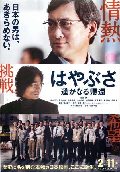 はやぶさ　遥かなる帰還 (2012) original Japanese theatrical chirashi flyer