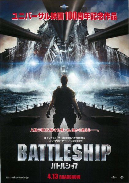 Battleship (2012) original Japanese theatrical chirashi flyer
