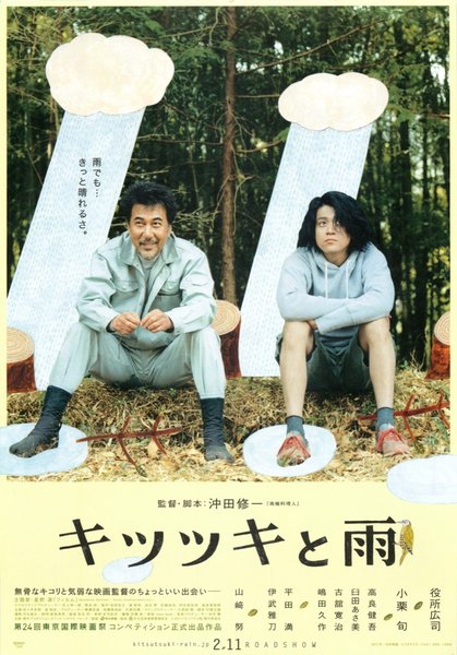 キツツキと雨 (2011) original Japanese theatrical chirashi flyer